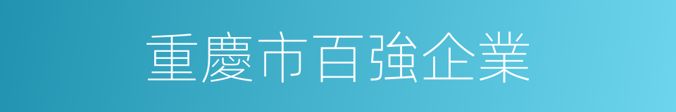 重慶市百強企業的同義詞