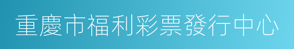 重慶市福利彩票發行中心的同義詞