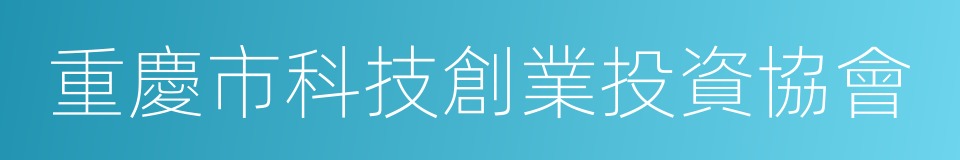 重慶市科技創業投資協會的意思