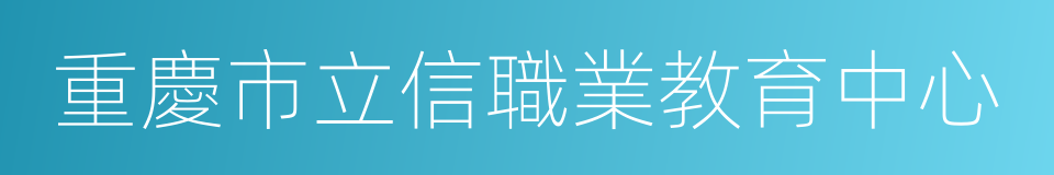 重慶市立信職業教育中心的同義詞