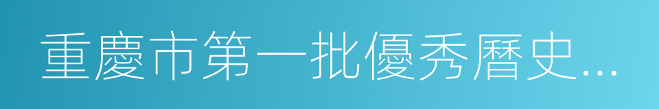 重慶市第一批優秀曆史建築名錄的同義詞