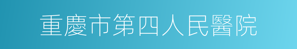 重慶市第四人民醫院的同義詞