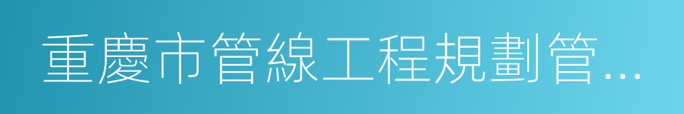 重慶市管線工程規劃管理辦法的同義詞
