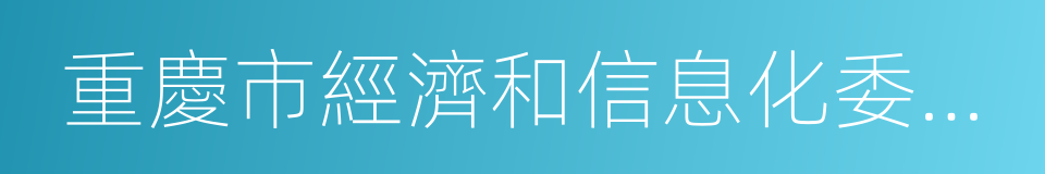 重慶市經濟和信息化委員會的同義詞