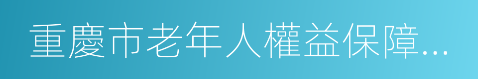 重慶市老年人權益保障條例的同義詞