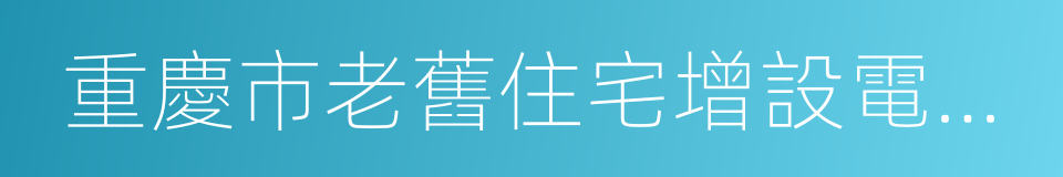 重慶市老舊住宅增設電梯建設管理暫行辦法的同義詞