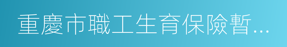 重慶市職工生育保險暫行辦法的同義詞