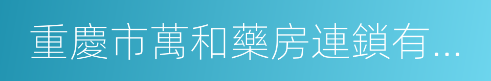 重慶市萬和藥房連鎖有限公司的同義詞