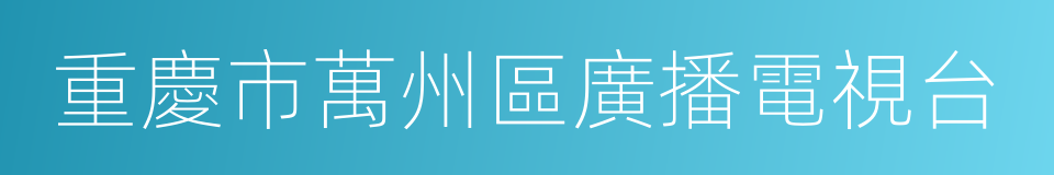 重慶市萬州區廣播電視台的同義詞