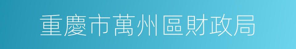 重慶市萬州區財政局的同義詞