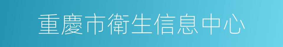 重慶市衛生信息中心的同義詞
