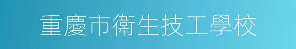 重慶市衛生技工學校的同義詞
