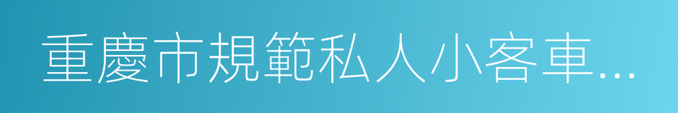 重慶市規範私人小客車合乘出行的指導意見的同義詞