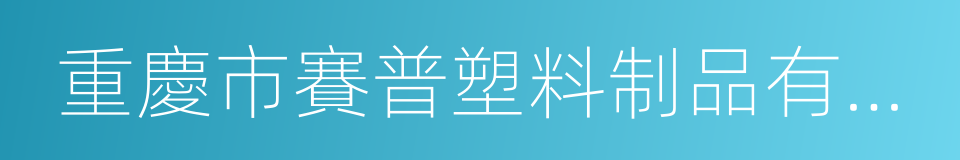 重慶市賽普塑料制品有限公司的同義詞