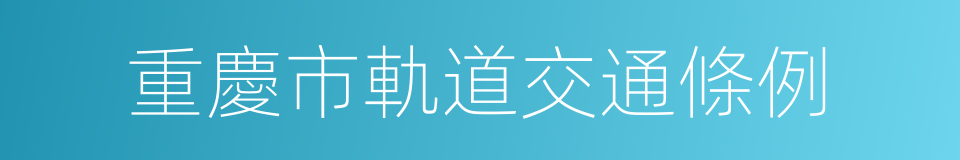 重慶市軌道交通條例的同義詞