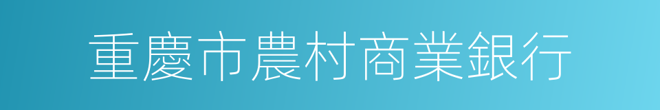 重慶市農村商業銀行的同義詞