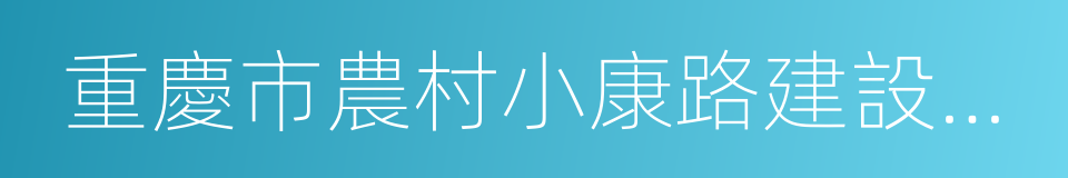 重慶市農村小康路建設三年行動工作方案的同義詞