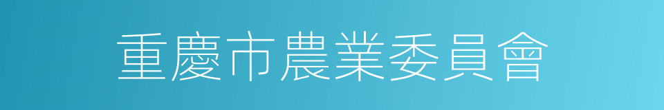 重慶市農業委員會的同義詞