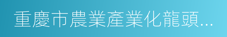 重慶市農業產業化龍頭企業的同義詞