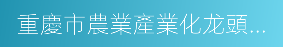 重慶市農業產業化龙頭企業的同義詞