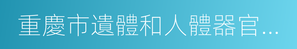 重慶市遺體和人體器官捐獻條例的同義詞