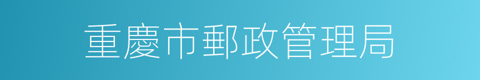 重慶市郵政管理局的同義詞