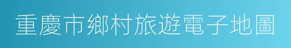 重慶市鄉村旅遊電子地圖的同義詞