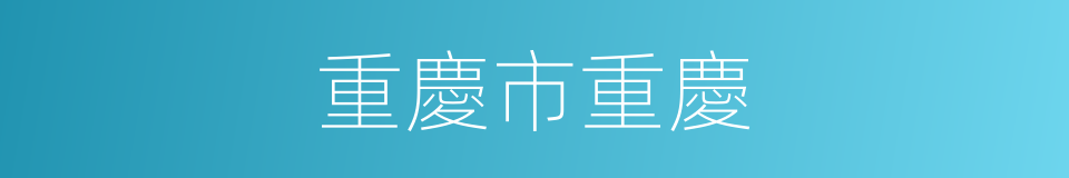 重慶市重慶的同義詞