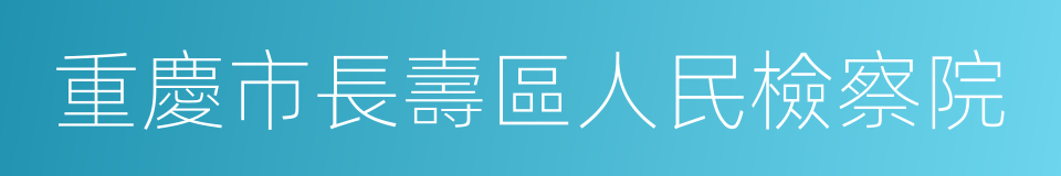 重慶市長壽區人民檢察院的同義詞