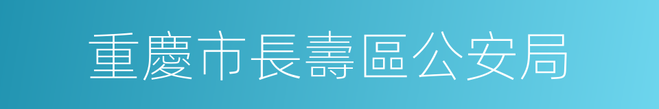 重慶市長壽區公安局的同義詞