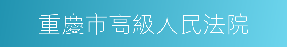 重慶市高級人民法院的同義詞