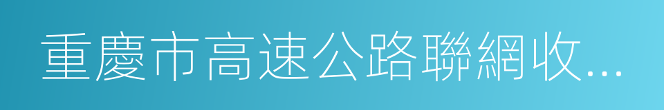 重慶市高速公路聯網收費管理辦法的同義詞