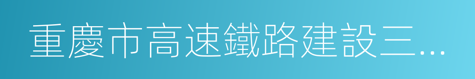 重慶市高速鐵路建設三年行動工作方案的同義詞