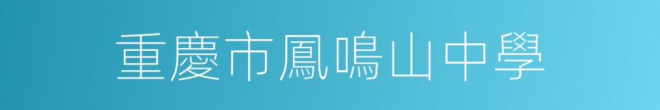 重慶市鳳鳴山中學的同義詞