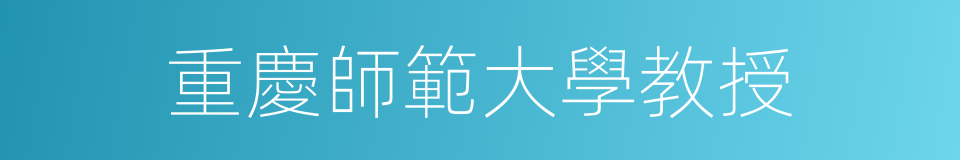 重慶師範大學教授的同義詞