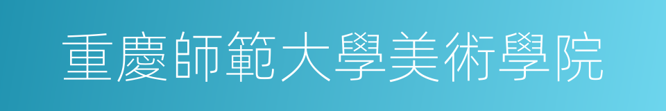 重慶師範大學美術學院的同義詞