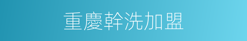 重慶幹洗加盟的同義詞