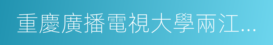 重慶廣播電視大學兩江學院的同義詞