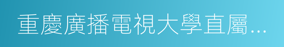 重慶廣播電視大學直屬學院的同義詞