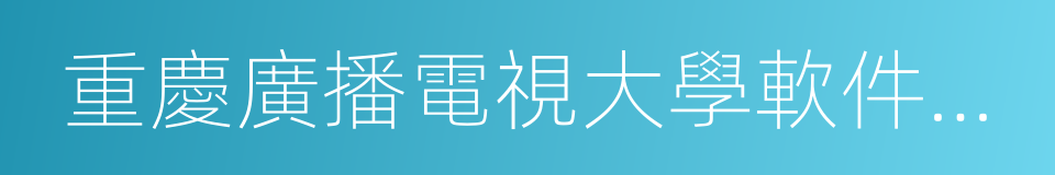 重慶廣播電視大學軟件工程學院的同義詞