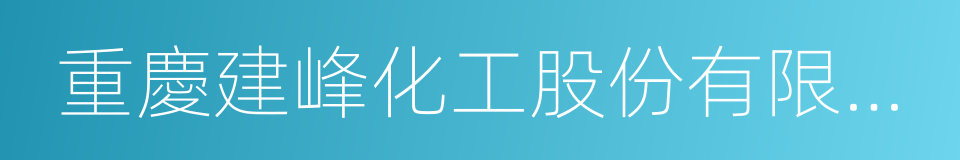 重慶建峰化工股份有限公司的同義詞