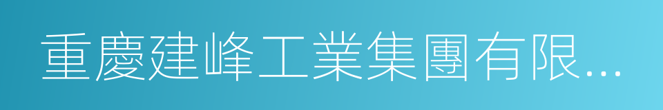 重慶建峰工業集團有限公司的同義詞