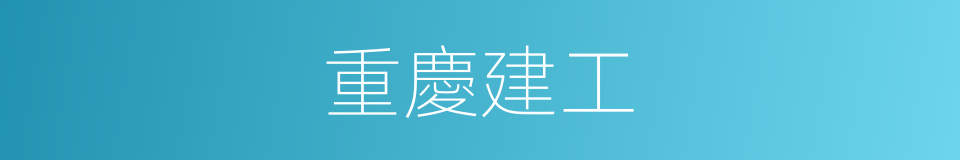 重慶建工的同義詞