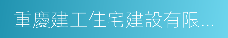 重慶建工住宅建設有限公司的同義詞