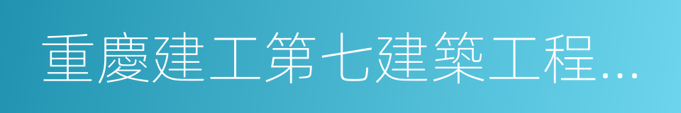 重慶建工第七建築工程有限責任公司的同義詞