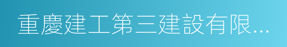 重慶建工第三建設有限責任公司的同義詞