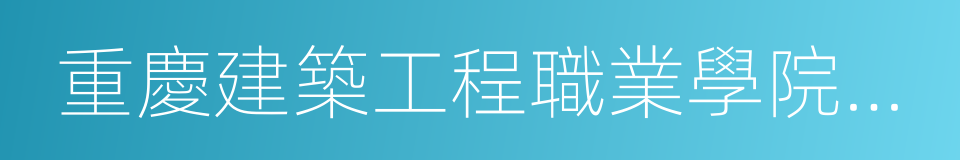 重慶建築工程職業學院學生會的同義詞