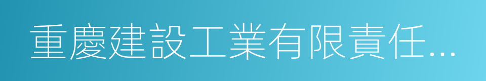 重慶建設工業有限責任公司的同義詞