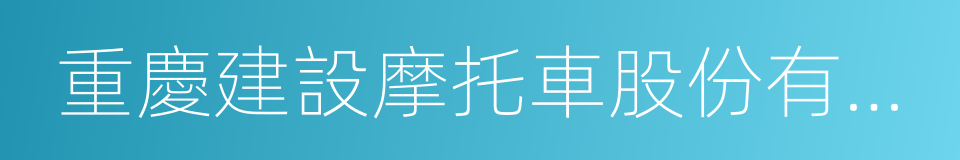 重慶建設摩托車股份有限公司的同義詞