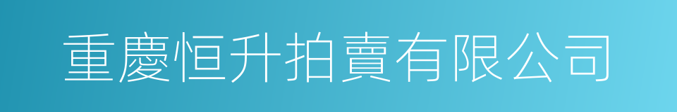 重慶恒升拍賣有限公司的同義詞